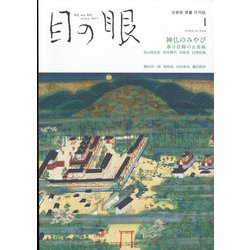 目の眼 2022年 01月号 [雑誌]