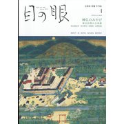 目の眼 2022年 01月号 [雑誌]