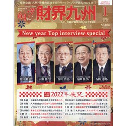 財界九州 2022年 01月号 [雑誌]