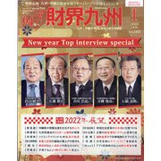 財界九州 2022年 01月号 [雑誌]