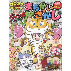 ジャンボまちがい絵さがしパル 2022年 02月号 [雑誌]