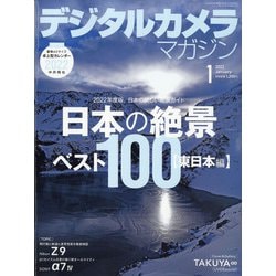 デジタルカメラマガジン 2022年 01月号 [雑誌]