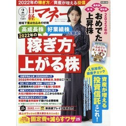 日経マネー 2022年 02月号 [雑誌]