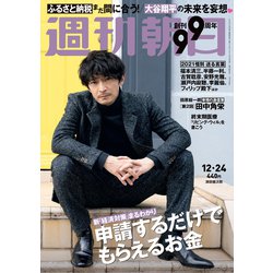 週刊朝日 2021年 12/24号 [雑誌]