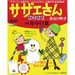 サザエさん2022 増刊週刊朝日 2022年 1/5号 [雑誌]