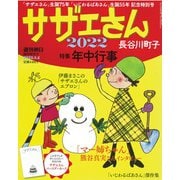 サザエさん2022 増刊週刊朝日 2022年 1/5号 [雑誌]