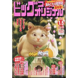 ビッグコミックオリジナル 2022年 1/5号 [雑誌]