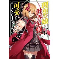 理想の娘なら世界最強でも可愛がってくれますか？ （6）（角川コミックス・エース） [コミック]