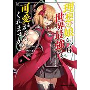 理想の娘なら世界最強でも可愛がってくれますか？ （6）（角川コミックス・エース） [コミック]