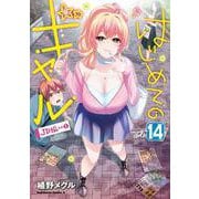 はじめてのギャル（14）(角川コミックス・エース) [コミック]