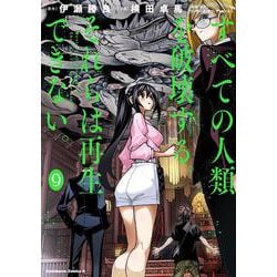 すべての人類を破壊する。それらは再生できない。　（９）<9>(角川コミックス・エース) [コミック]