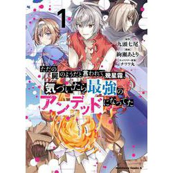 ただの屍のようだと言われて幾星霜、気づいたら最強のアンデッドになってた（1）(角川コミックス・エース) [コミック]