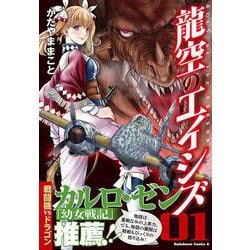 龍空のエイシズ　１<1>(角川コミックス・エース) [コミック]