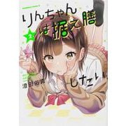 りんちゃんは据え膳したい（2）<2>(角川コミックス・エース) [コミック]