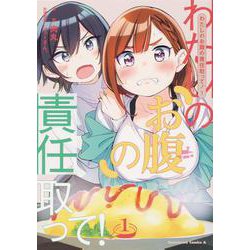 わたしのお腹の責任取って！(1)<1>(角川コミックス・エース) [コミック]