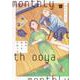 毎月庭つき大家つき（1） [コミック]