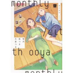 毎月庭つき大家つき（1） [コミック]
