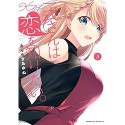 一式さんは恋を知りたい。 （３）<3>(角川コミックス・エース) [コミック]