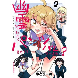 幽霊になったからパンツ見せてもバレないよね！？（２）<2>(角川コミックス・エース) [コミック]