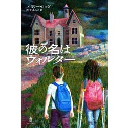 彼の名はウォルター [単行本]