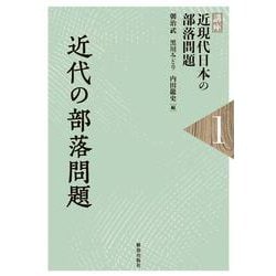 近代の部落問題(講座 近現代日本の部落問題〈1〉) [単行本]