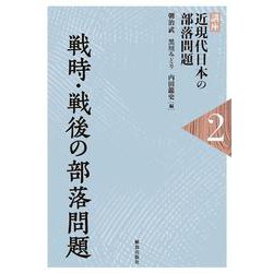 戦時・戦後の部落問題(講座 近現代日本の部落問題〈2〉) [単行本]