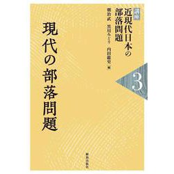 現代の部落問題(講座 近現代日本の部落問題〈3〉) [単行本]