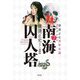 南海囚人塔(横溝正史少年小説コレクション〈7〉) [単行本]