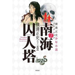 南海囚人塔(横溝正史少年小説コレクション〈7〉) [単行本]