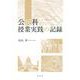 公民科授業実践の記録 [単行本]