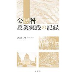 公民科授業実践の記録 [単行本]