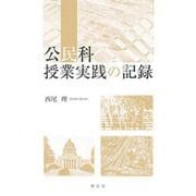 公民科授業実践の記録 [単行本]