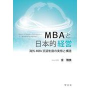 MBAと日本的経営―海外MBA派遣制度の実態と構造 [単行本]
