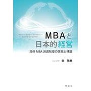 MBAと日本的経営―海外MBA派遣制度の実態と構造 [単行本]