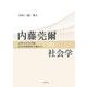 内藤莞爾の社会学―九州大学文学部社会学研究室の窓から [単行本]