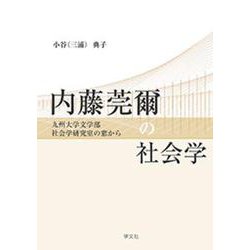 内藤莞爾の社会学―九州大学文学部社会学研究室の窓から [単行本]
