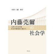 内藤莞爾の社会学―九州大学文学部社会学研究室の窓から [単行本]