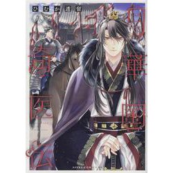 月華国奇医伝 第八巻（あすかコミックスDX） [コミック]
