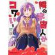 隣の宇宙人がコワい （1）（角川コミックス・エース） [コミック]