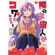 隣の宇宙人がコワい （1）（角川コミックス・エース） [コミック]
