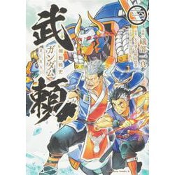 機動戦史ガンダム武頼（3）(角川コミックス・エース) [コミック]