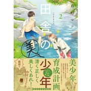 田舎の美少年　２<2> [コミック]