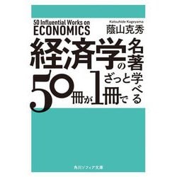 経済学の名著50冊が1冊でざっと学べる(角川ソフィア文庫) [文庫]