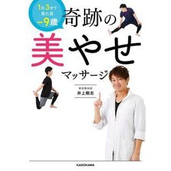 1日3分で見た目-9歳 奇跡の美やせマッサージ [単行本]