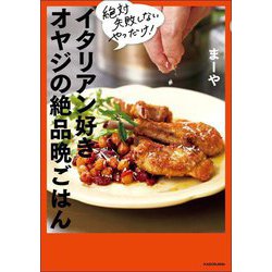 絶対失敗しないやつだけ!イタリアン好きオヤジの絶品晩ごはん [単行本]