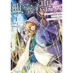 亜空の聖女―妹に濡れ衣を着せられた最強魔術師は、正体を隠してやり直す〈1〉(MFブックス) [単行本]