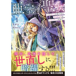 ヨドバシ.com - 亜空の聖女―妹に濡れ衣を着せられた最強魔術師は、正体を隠してやり直す〈1〉(MFブックス) [単行本] 通販【全品無料配達】