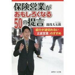 保険営業がおもしろくなる50の提言―紹介が途切れない「正直営業」のすすめ [単行本]