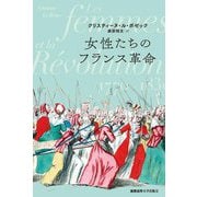 女性たちのフランス革命 [単行本]