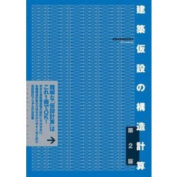 建築仮設の構造計算 第2版 [単行本]